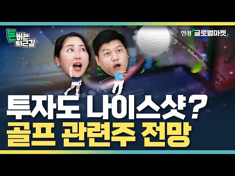 국내증시 총정리 골프 산업의 미래는 관련주 올해 전망 대해부 220419 돈버는 퇴근길 LIVE 