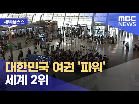   재택플러스 대한민국 여권 파워 세계 2위 2022 01 14 뉴스투데이 MBC