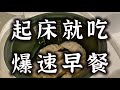 懶人一鍋出｜上班族媽媽必學｜超省事快手營養健康早餐｜電飯鍋妙用｜高蛋白蒸蛋煎餃