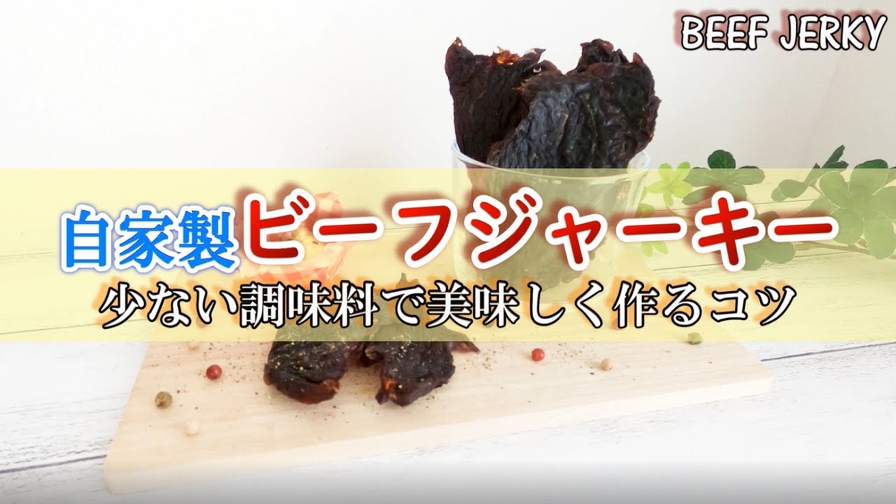 自家製ビーフジャーキー作り 食品乾燥機があれば自宅で簡単に作ることができます Youtube