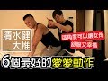 清水健親授【6個最好的性愛動作】讓女伴舒服又幸福的訣竅│健人腳勤│ 2019ep28