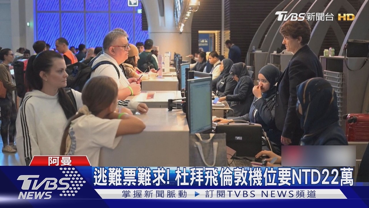 逃難票難求! 杜拜飛倫敦要價22萬台幣 富豪租私人飛機撤離｜TVBS新聞 @TVBSNEWS01