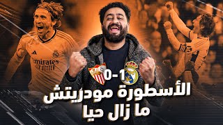 ريال مدريد 1-0 إشبيلية .. أعصابي فلتت بسبب التحكيم وحكام نيجريرا ومزيد من البكاء مع الأسطورة مودريتش