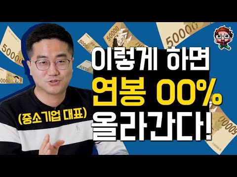 연봉협상의 기술은 따로 있다 경영진 꼼짝 못 할 연봉협상 팁 