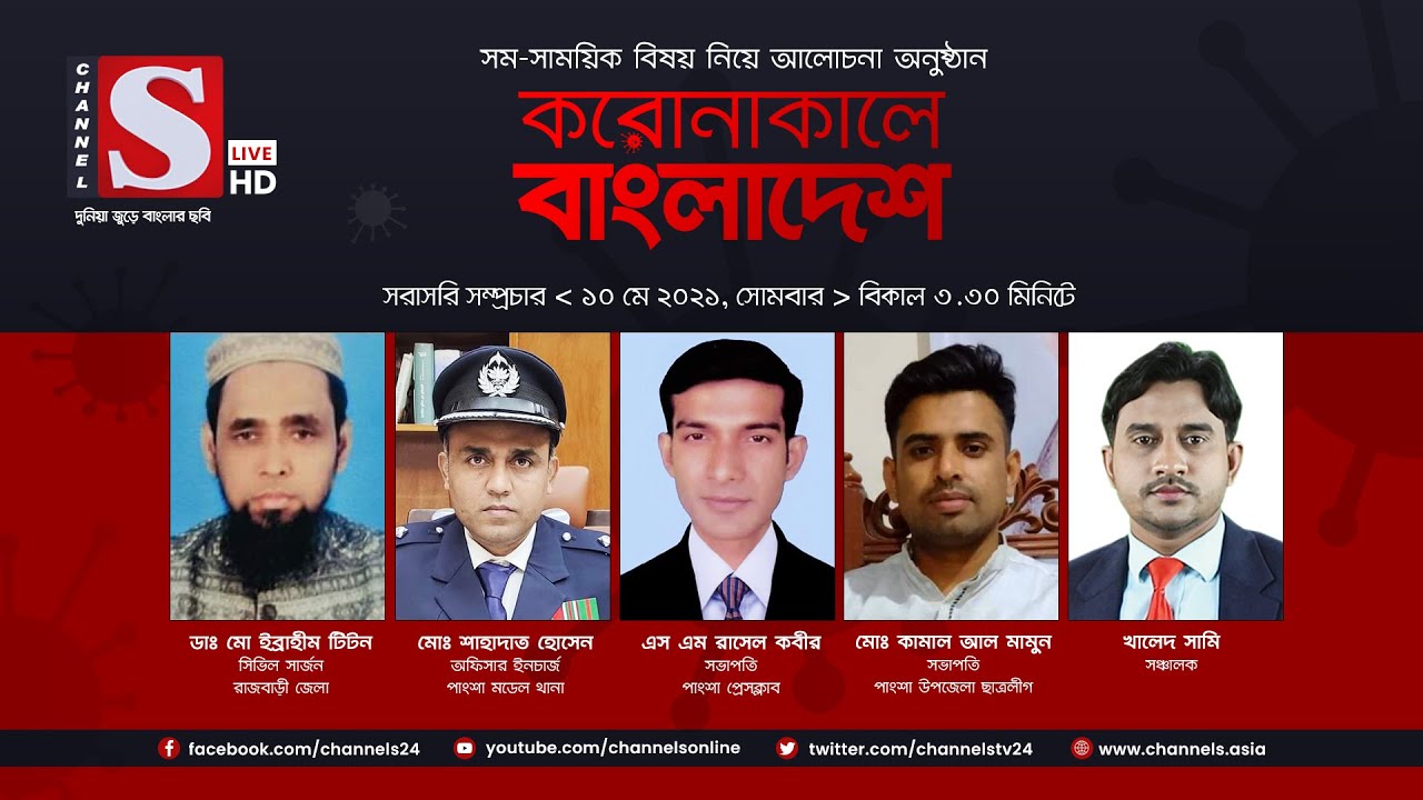 করোনাকালে বাংলাদেশ | Coronakale Bangladesh | Episode 190 | Channel S | চ্যানেল এস | 11 May 2021