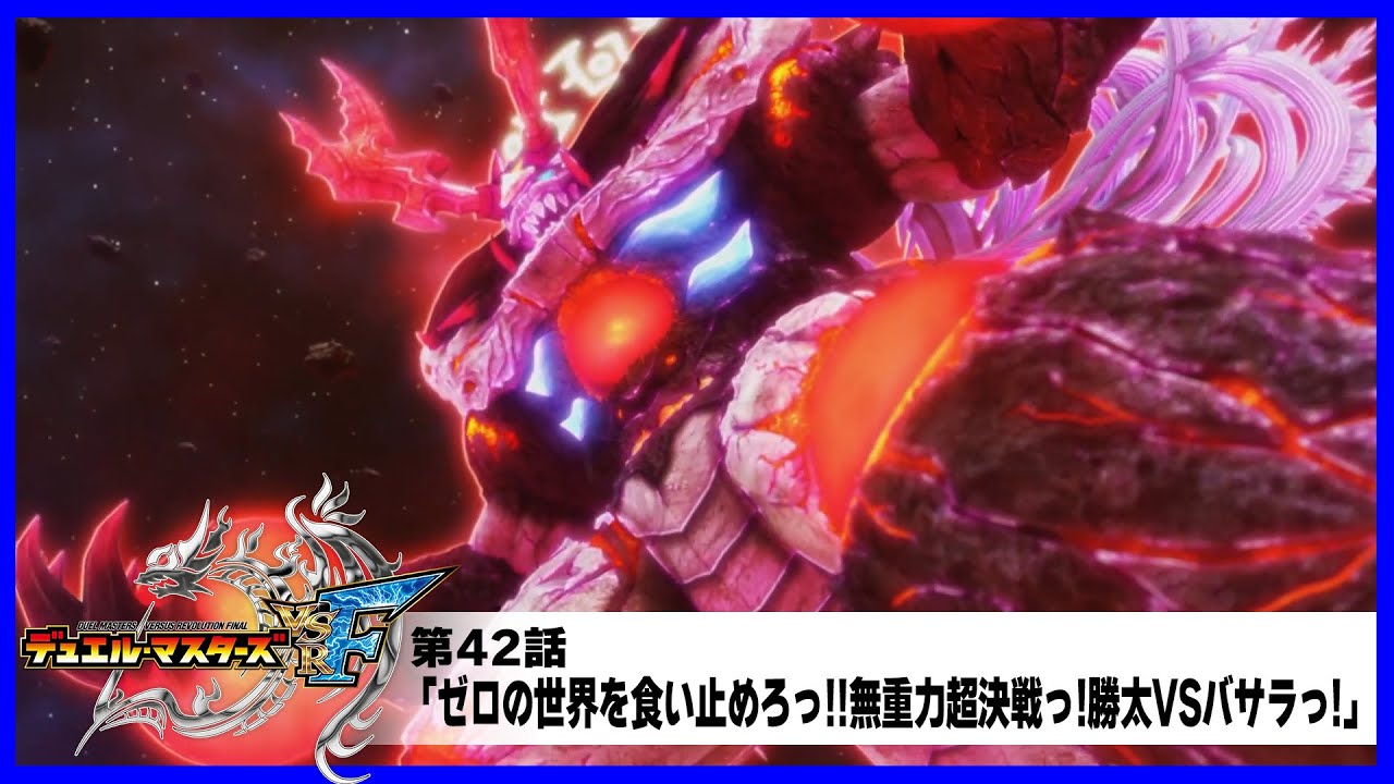 デュエル・マスターズ VSRF】第42話「ゼロの世界を食い止めろっ