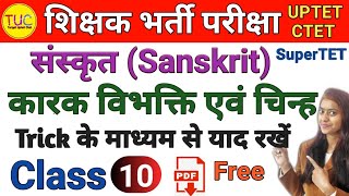 UPTET Sanskrit Class 10