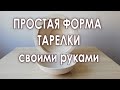 Как сделать форму тарелки для шликерного литья.