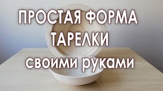 Как сделать форму тарелки для шликерного литья.