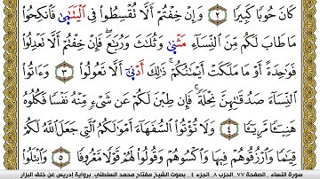 سورة النساء مكتوبة مفتاح محمد السلطني برواية ادريس عن خلف البزار
