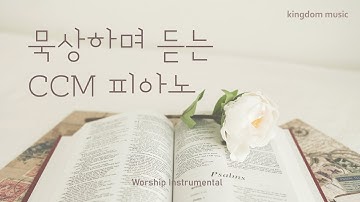 [CCM Playlist] 묵상하며 듣는 CCM 피아노 연주🌈 | 기도음악 | 묵상음악 | 잠 잘 때 듣는 찬양 | 교회 카페 | Relaxing piano