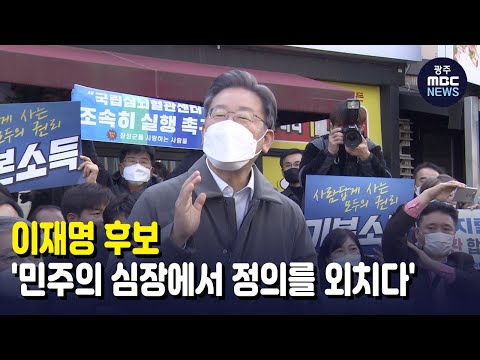 이재명 후보, &#39;민주의 심장에서 정의를 외치다&#39; (뉴스데스크 2021.11.28 광주MBC)
