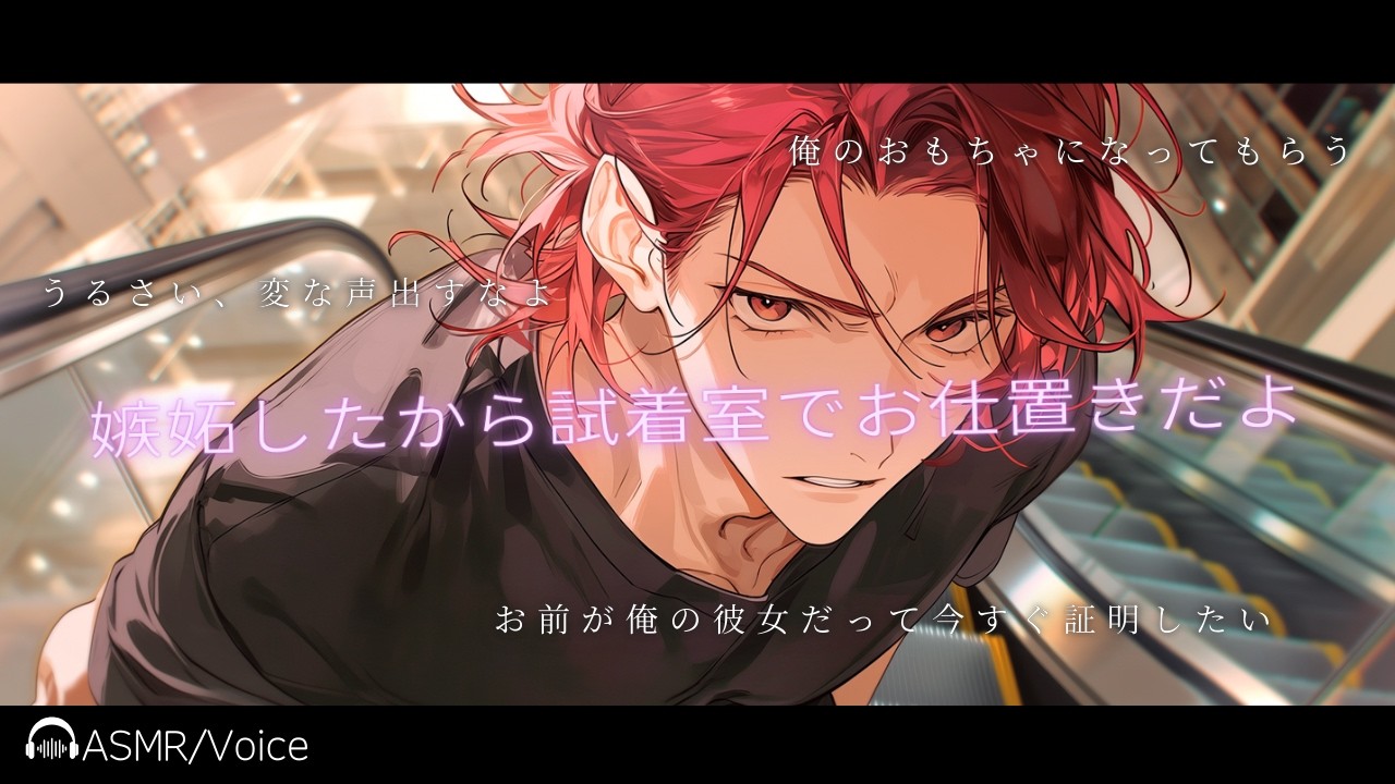 【女性向けボイス】男友達に嫉妬した彼氏が試着室でお仕置きしてくる【シチュエーションボイス】