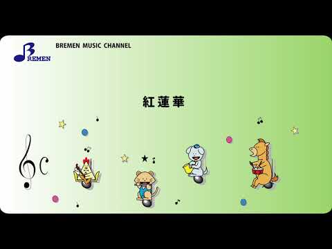 ASC-348 紅蓮華【器楽合奏用楽譜】／LiSA/テレビアニメ「鬼滅の刃」オープニングテーマ