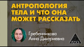Анна Гребенникова: "Антропология тела"