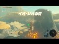 イオ・ソオの祠クリアまで【ゼルダの伝説ブレス オブ ザ ワイルド】＃４２（WiiU版）［フルバージョン］