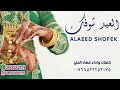 افخم شيلة من عاد عيدك يانضر عيني      شيلة العيد شوفك اداء فهاد العلي نجومي