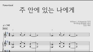 주 안에 있는 나에게 (찬370) - 작곡가 / 편곡가