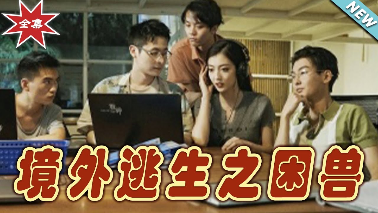境外逃生之困獸：絕地反擊