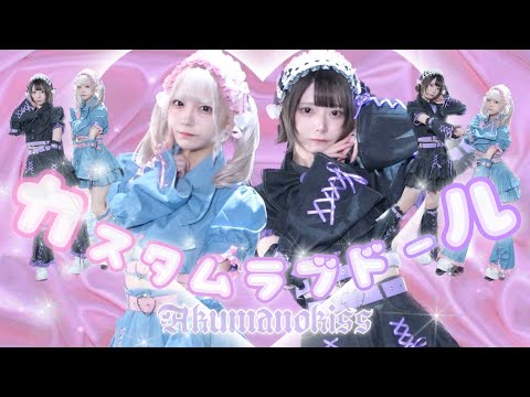 【踊ってみた】カスタムラブドール - 悪魔のキッス【あぽろ×甘音かのん】
