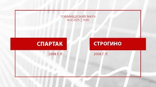 «Спартак» - «Строгино» (команды 2008 г. р.)