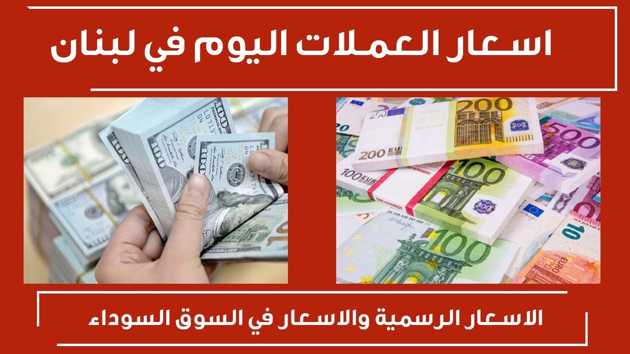 اسعار العملات اليوم مقابل الليرة اللبنانية الاحد 12/2/2023 أسعار صرف  العملات فى لبنان - YouTube