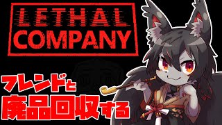 【Lethal Company】フレと廃品回収【紅狼視点】