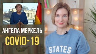 Коронавирус в Германии. Обращение канцлера Меркель к народу. С русским переводом.