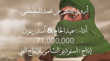 أروي لكم عن قصة للمصطفى (النسخة الأصلية مع الأنيمشين) || سمية الحاج & امنة زيتون || استوديو النشامى