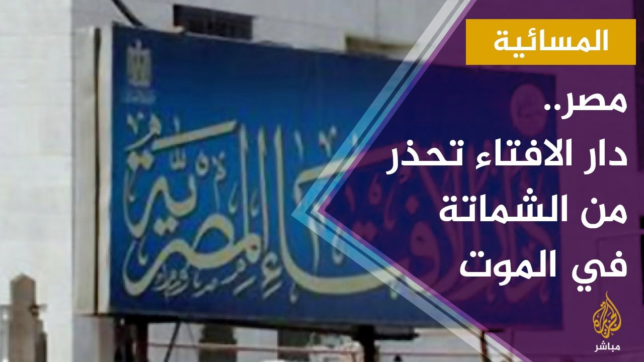 المسائية.. دار الإفتاء المصرية: الشماتة بالموت "مخالف للأخلاق النبوية "