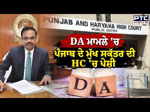 DA ਮਾਮਲੇ 'ਚ ਪੰਜਾਬ ਦੇ ਮੁੱਖ ਸਕੱਤਰ K.A.P. Sinha ਦੀ ਅੱਜ ਮੁੜ High Court 'ਚ ਪੇਸ਼ੀ | Punjabi News