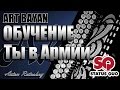 НА БАЯНЕ ОБУЧЕНИЕ Ты в Армии