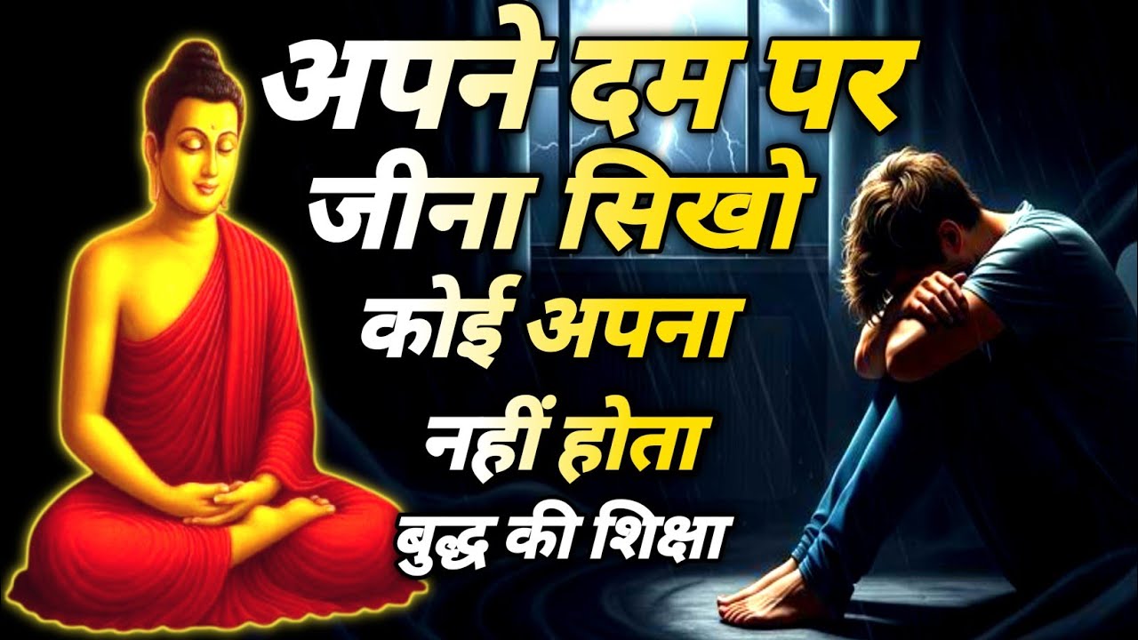 अपने दम पर जीना सिखो कोई अपना नहीं होता वरना दुनिया छोड़ देगी Buddhist Life Story #buddhavichardhara