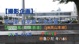 【撮影企画】富山駅 在来線 列車発着シーン