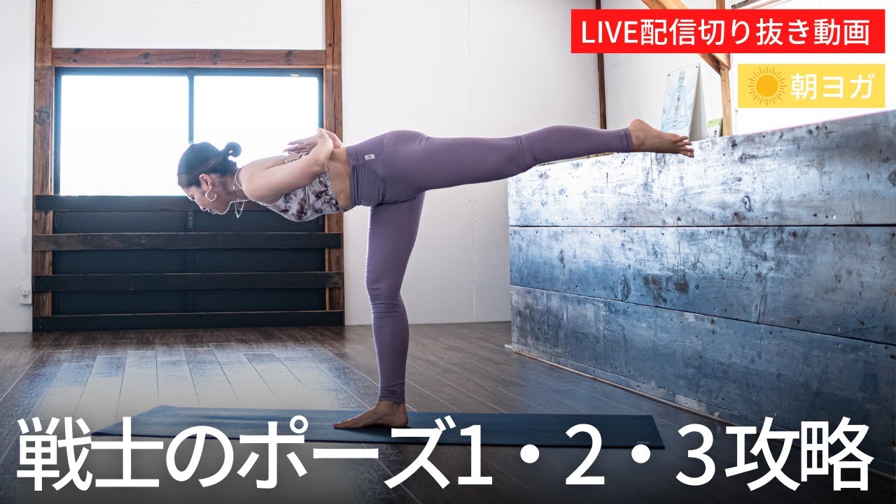 戦士のポーズ1/2/3全部やります！全身を鍛えるヨガで元気な1日の始まり