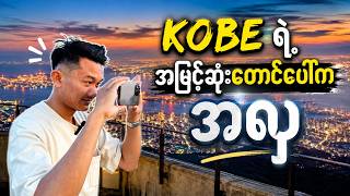Kobe ရဲ့ အလှဆုံးတောင်ပေါ်ခရီး 🌿 | Rokko Mountain