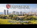 Недвижимость в Нетании. Обзор районов и квартир