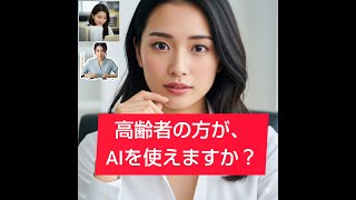 AIは、未来のあなたの「パーソナル健康コーチ」AIで拓く高齢者の心身リフレッシュと認知症予防★結論：AIと共に歩む、より健康な未来#notebooklm #aitechnology #aivideo