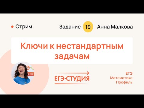 Как решить 19 задачу на ЕГЭ 2024 по математике, если не знаешь как её решать? Анна Малкова