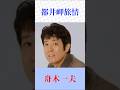 【都井岬旅情】舟木一夫|宮崎の絶景と旅情を歌う名曲♪心に沁みる歌声【演歌・歌謡曲・Shorts】