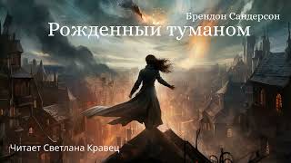 Часть 3 (21 - 25 главы). Рожденный туманом. Пепел и сталь. Брендон Сандерсон