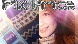 Покупки в Фикс Прайс || Fix price Haul || Декабрь 2016 Покупки в Фикс Прайс || Fix price Haul || Декабрь 2016