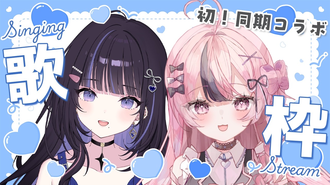 【歌枠 / KARAOKE】初の同期コラボ！楽しくデュエットします🎶【心響咲良 / 華美雲ののあ】