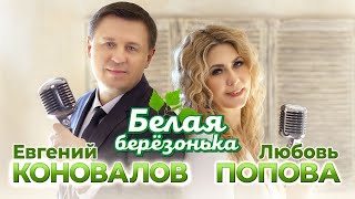 Евгений Коновалов & Любовь Попова - Белая Берёзонька - 2023