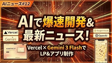 【AIニュース#12】Gemini 3 Flashが速すぎる！Google AI StudioとVercelで爆速LP制作＆ドーミーインアプリ開発の裏側【AIネイティブ組織論】