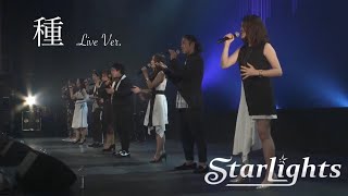 【オリジナル】「種」(Live Ver.)/StarLights