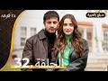  أرافتا الحلقة 32 كاملة   مسلسل مدبلج تركي 32  