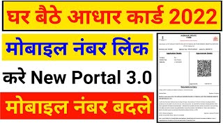 adhar card me mobile number kaise link kare 2022/adharcard me mobile number change kaise kare 2022