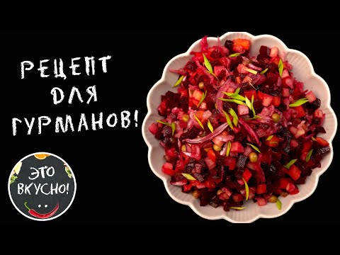 5 Секретов Идеального Винегрета. Сытный и Вкусный Салат За Копейки (вегетарианский, ПП)