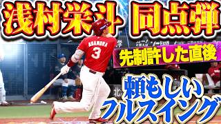 【頼もしきひと振り】浅村栄斗『高々と舞い上がって左翼席へ…先制許した直後に今季2号ソロで同点!!』